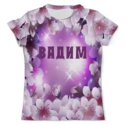 Заказать мужскую футболку в Москве. Футболка с полной запечаткой (мужская) ВАДИМ от Natali  - готовые дизайны и нанесение принтов.