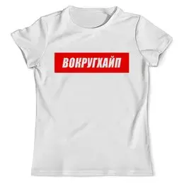 Заказать мужскую футболку в Москве. Футболка с полной запечаткой (мужская) Вокругхайп от go59 - готовые дизайны и нанесение принтов.