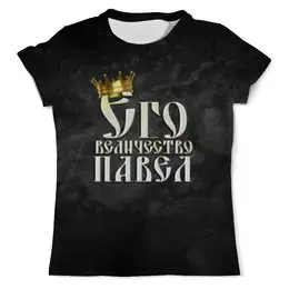 Заказать мужскую футболку в Москве. Футболка с полной запечаткой (мужская) Его величество Павел от weeert - готовые дизайны и нанесение принтов.