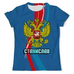 Заказать мужскую футболку в Москве. Футболка с полной запечаткой (мужская) Станислав от weeert - готовые дизайны и нанесение принтов.