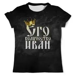 Заказать мужскую футболку в Москве. Футболка с полной запечаткой (мужская) Его величество Иван от weeert - готовые дизайны и нанесение принтов.