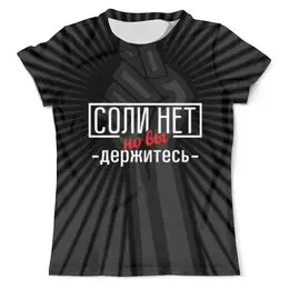Заказать мужскую футболку в Москве. Футболка с полной запечаткой (мужская) Соли нет от gopotol - готовые дизайны и нанесение принтов.
