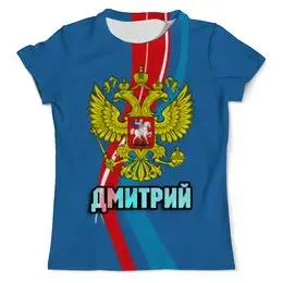 Заказать мужскую футболку в Москве. Футболка с полной запечаткой (мужская) Дмитрий от weeert - готовые дизайны и нанесение принтов.