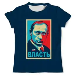 Заказать мужскую футболку в Москве. Футболка с полной запечаткой (мужская) Власть (Путин) от vphone - готовые дизайны и нанесение принтов.