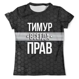 Заказать мужскую футболку в Москве. Футболка с полной запечаткой (мужская) Тимур всегда прав от weeert - готовые дизайны и нанесение принтов.