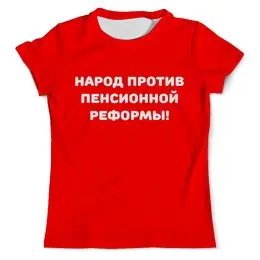 Заказать мужскую футболку в Москве. Футболка с полной запечаткой (мужская) Народ против пенсионной реформы от DEPALL - готовые дизайны и нанесение принтов.
