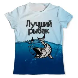 Заказать мужскую футболку в Москве. Футболка с полной запечаткой (мужская) Лучший рыбак от weeert - готовые дизайны и нанесение принтов.