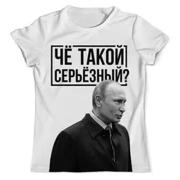 Заказать мужскую футболку в Москве. Футболка с полной запечаткой (мужская) Чё такой серьёзный от prodesign - готовые дизайны и нанесение принтов.