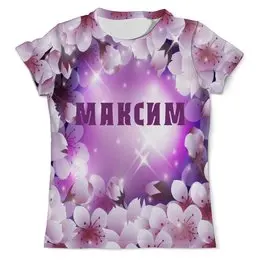 Заказать мужскую футболку в Москве. Футболка с полной запечаткой (мужская) МАКСИМ от Natali  - готовые дизайны и нанесение принтов.