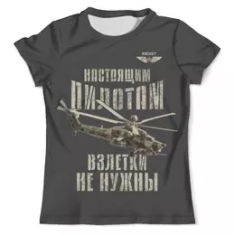 Заказать мужскую футболку в Москве. Футболка с полной запечаткой (мужская) Вертолетчик от Рустам Юсупов - готовые дизайны и нанесение принтов.