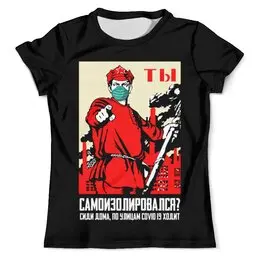 Заказать мужскую футболку в Москве. Футболка с полной запечаткой (мужская) Ты самоизолировался? от Павел Павел - готовые дизайны и нанесение принтов.