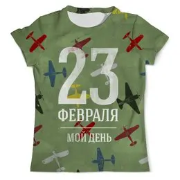 Заказать мужскую футболку в Москве. Футболка с полной запечаткой (мужская) 23 февраля мой день от vphone - готовые дизайны и нанесение принтов.