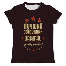 Заказать мужскую футболку в Москве. Футболка с полной запечаткой (мужская) Лучший сотрудник от weeert - готовые дизайны и нанесение принтов.