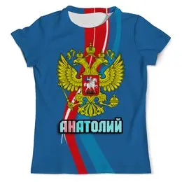 Заказать мужскую футболку в Москве. Футболка с полной запечаткой (мужская) Анатолий от weeert - готовые дизайны и нанесение принтов.