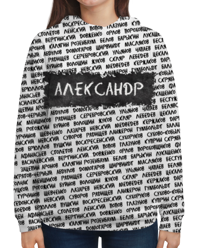 Printio Толстовка с полной запечаткой Великие - александр printio футболка с полной запечаткой мужская великие люди александр