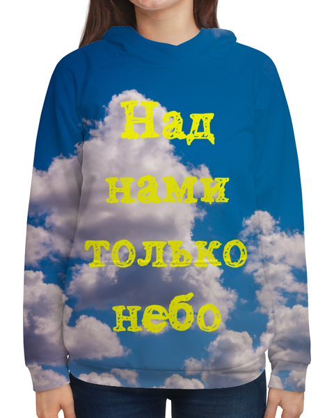 Заказать толстовку в Москве. Толстовка с полной запечаткой Над нами только небо. от posterman - готовые дизайны и нанесение принтов.
