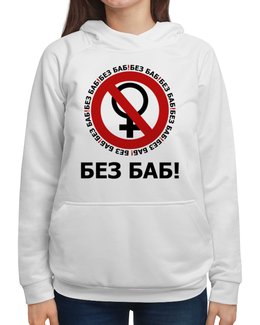 Заказать толстовку в Москве. Толстовка с полной запечаткой БЕЗ БАБ! от DESIGNER   - готовые дизайны и нанесение принтов.