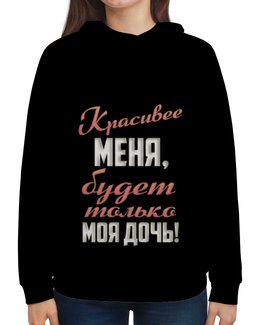 Заказать толстовку в Москве. Толстовка с полной запечаткой Красивее меня от weeert - готовые дизайны и нанесение принтов.