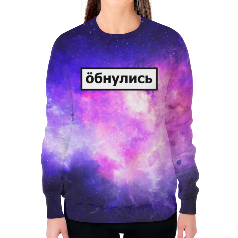 Printio Свитшот женский с полной запечаткой Обнулись