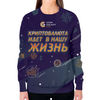 Заказать свитшот в Москве. Свитшот женский с полной запечаткой Криптовалюта идет в нашу жизнь от yozhikk@mail.ru - готовые дизайны и нанесение принтов.