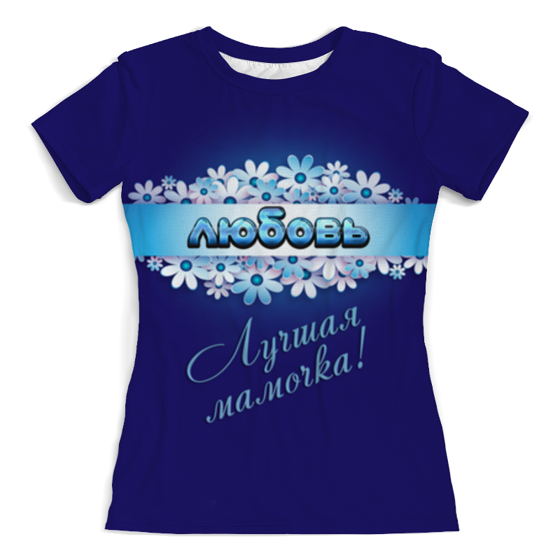 printio футболка с полной запечаткой женская лучшая мамочка анна Printio Футболка с полной запечаткой (женская) Лучшая мамочка любовь