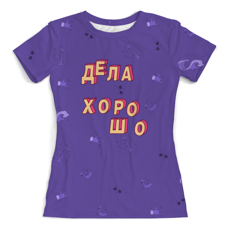 Printio Футболка с полной запечаткой (женская) Дела хорошо #этолето ультрафиолет printio футболка с полной запечаткой женская счастливая одежда этолето ультрафиолет