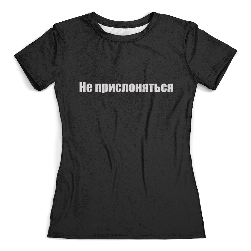 Прислониться. Футболка не прислоняться. Футболка с надписью не прислоняться. Футболка не прислоняться метро. Футболка не прислоняться женская.