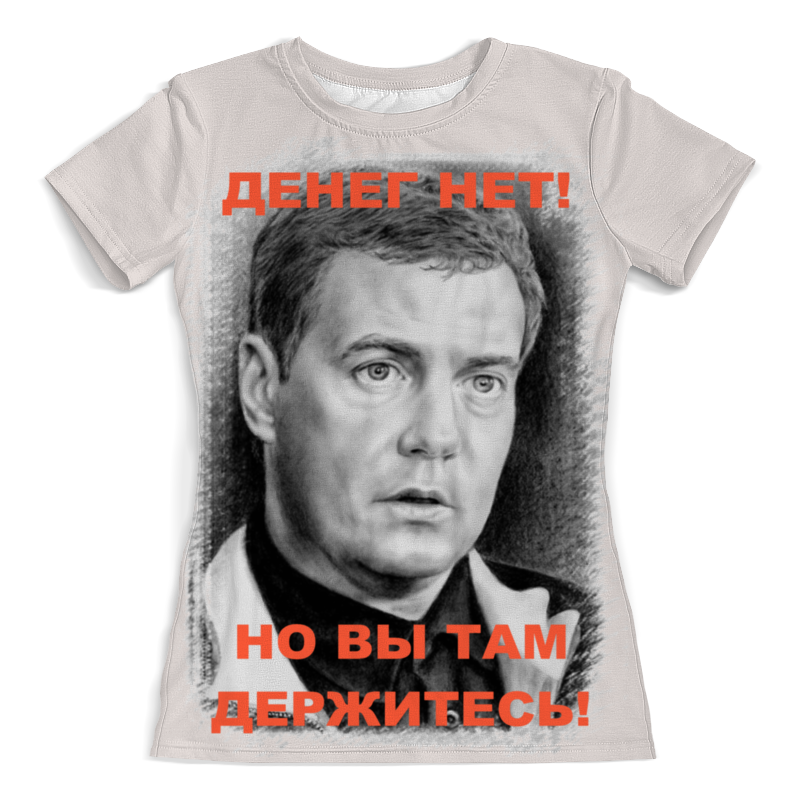 Printio Футболка с полной запечаткой (женская) Медведев - денег нет! printio футболка с полной запечаткой женская соли нет