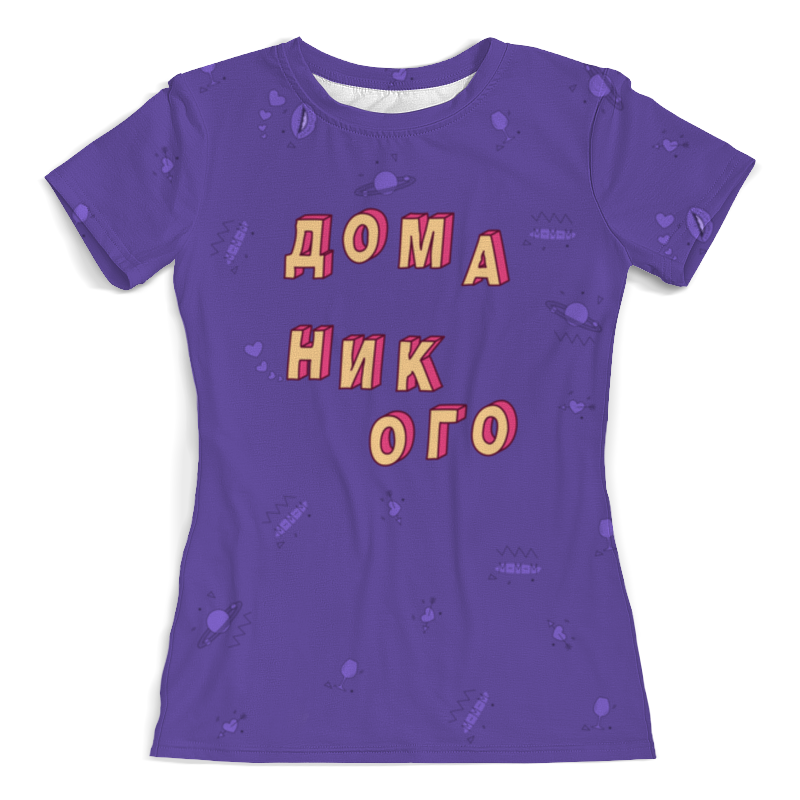 Printio Футболка с полной запечаткой (женская) Дома никого #этолето ультрафиолет printio футболка с полной запечаткой женская счастливая одежда этолето ультрафиолет