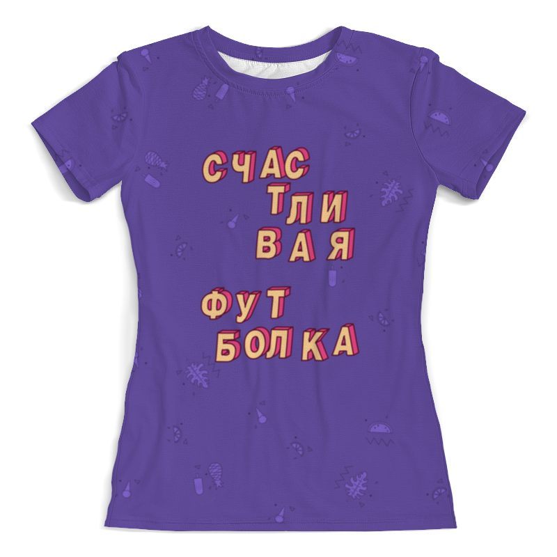 Printio Футболка с полной запечаткой (женская) Счастливая одежда #этолето ультрафиолет printio футболка с полной запечаткой женская пятница этолето ультрафиолет