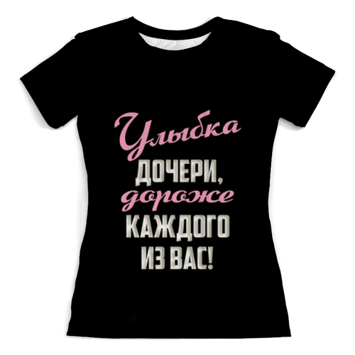 Заказать женскую футболку в Москве. Футболка с полной запечаткой (женская) Улыбка дочери от weeert - готовые дизайны и нанесение принтов.