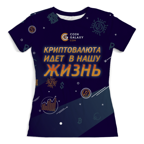 Заказать женскую футболку в Москве. Футболка с полной запечаткой (женская) Криптовалюта идёт в нашу жизнь от yozhikk@mail.ru - готовые дизайны и нанесение принтов.