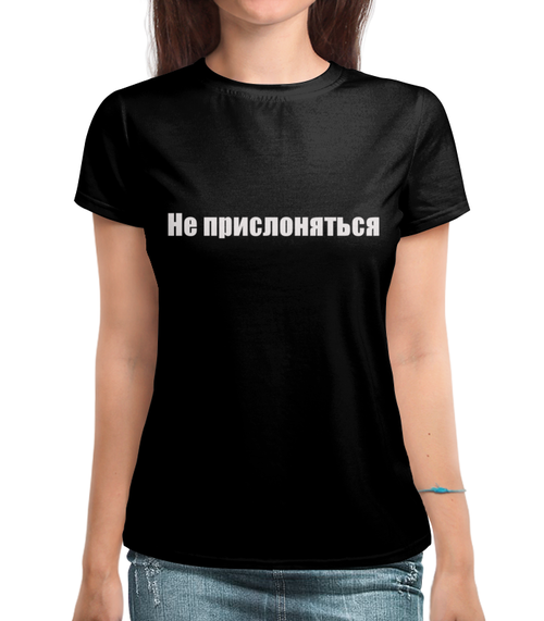 Заказать женскую футболку в Москве. Футболка с полной запечаткой (женская) Не прислоняться  от acidhouses - готовые дизайны и нанесение принтов.