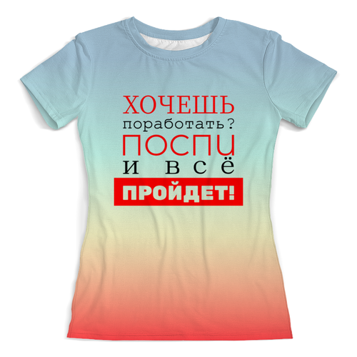 Заказать женскую футболку в Москве. Футболка с полной запечаткой (женская) Хочешь поработать? от bd-art  - готовые дизайны и нанесение принтов.