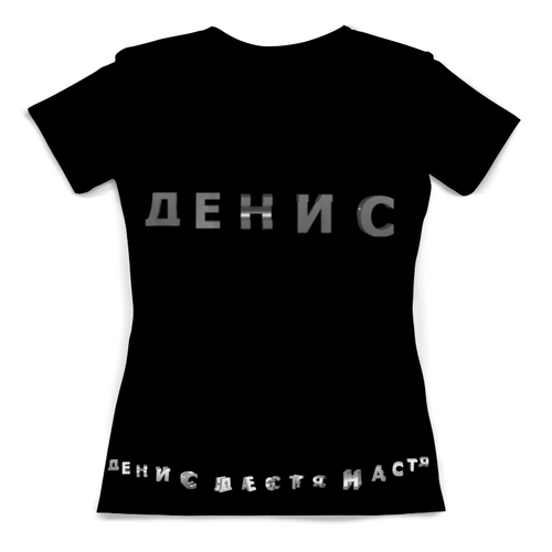 Заказать женскую футболку в Москве. Футболка с полной запечаткой (женская) НастяДенис Ж от Игорь Никифоров - готовые дизайны и нанесение принтов.