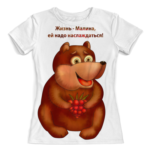 Заказать женскую футболку в Москве. Футболка с полной запечаткой (женская) Жизнь - малина, ей надо наслаждаться от Игма - готовые дизайны и нанесение принтов.