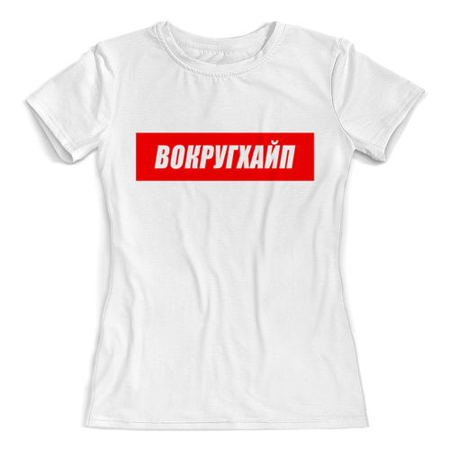 Заказать женскую футболку в Москве. Футболка с полной запечаткой (женская) Вокругхайп от go59 - готовые дизайны и нанесение принтов.