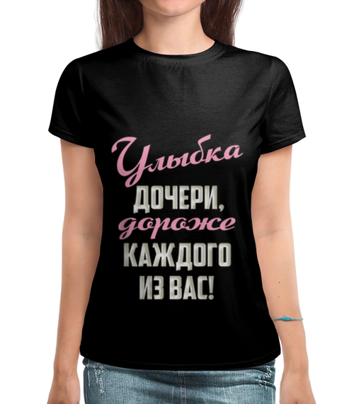 Заказать женскую футболку в Москве. Футболка с полной запечаткой (женская) Улыбка дочери от weeert - готовые дизайны и нанесение принтов.