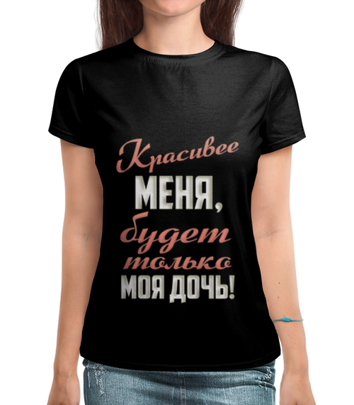 Заказать женскую футболку в Москве. Футболка с полной запечаткой (женская) Красивее меня от weeert - готовые дизайны и нанесение принтов.