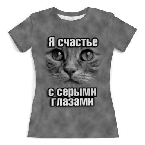 Заказать женскую футболку в Москве. Футболка с полной запечаткой (женская) Счастье с серыми глазами от weeert - готовые дизайны и нанесение принтов.