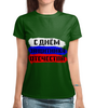 Заказать женскую футболку в Москве. Футболка с полной запечаткой (женская) С 23 февраля от FireFoxa - готовые дизайны и нанесение принтов.