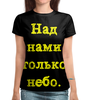 Заказать женскую футболку в Москве. Футболка с полной запечаткой (женская) Над нами только небо. от posterman - готовые дизайны и нанесение принтов.