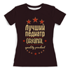 Заказать женскую футболку в Москве. Футболка с полной запечаткой (женская) Лучший педиатр от weeert - готовые дизайны и нанесение принтов.