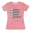 Заказать женскую футболку в Москве. Футболка с полной запечаткой (женская) Мария от weeert - готовые дизайны и нанесение принтов.