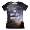 Заказать женскую футболку в Москве. Футболка с полной запечаткой (женская) Он просто космос. от Fistaf - готовые дизайны и нанесение принтов.