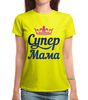 Заказать женскую футболку в Москве. Футболка с полной запечаткой (женская) Супер мама от T-shirt print  - готовые дизайны и нанесение принтов.