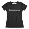 Заказать женскую футболку в Москве. Футболка с полной запечаткой (женская) Не прислоняться  (1) от acidhouses - готовые дизайны и нанесение принтов.