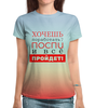 Заказать женскую футболку в Москве. Футболка с полной запечаткой (женская) Хочешь поработать? от bd-art  - готовые дизайны и нанесение принтов.