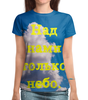 Заказать женскую футболку в Москве. Футболка с полной запечаткой (женская) Над нами только небо. от posterman - готовые дизайны и нанесение принтов.