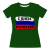 Заказать женскую футболку в Москве. Футболка с полной запечаткой (женская) С 23 февраля от FireFoxa - готовые дизайны и нанесение принтов.